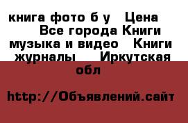 книга фото б/у › Цена ­ 200 - Все города Книги, музыка и видео » Книги, журналы   . Иркутская обл.